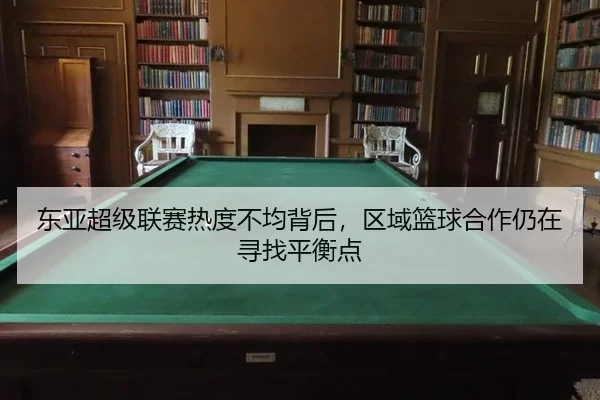 东亚超级联赛热度不均背后，区域篮球合作仍在寻找平衡点
