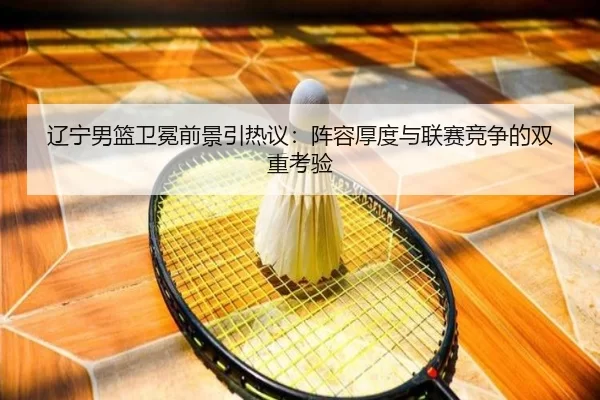 liao-ning-nan-lan-wei-mian-qian-jing-yin-re-yi-zhen-rong-hou-du-yu-lian-sai-jing-zheng-de-shuang-chong-kao-yan-2-576.jpg