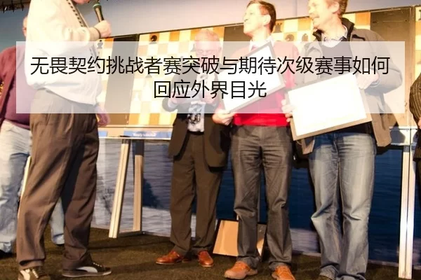 无畏契约挑战者赛突破与期待次级赛事如何回应外界目光 | xingkong